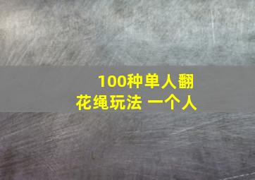 100种单人翻花绳玩法 一个人